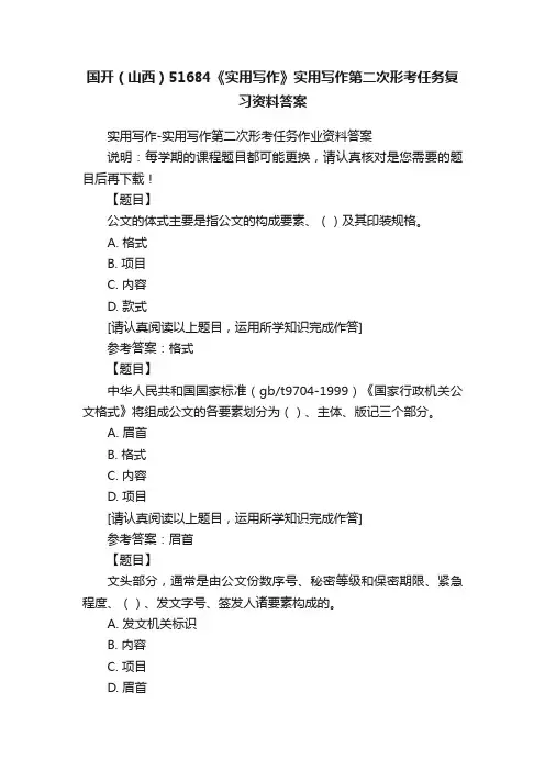 国开（山西）51684《实用写作》实用写作第二次形考任务复习资料答案