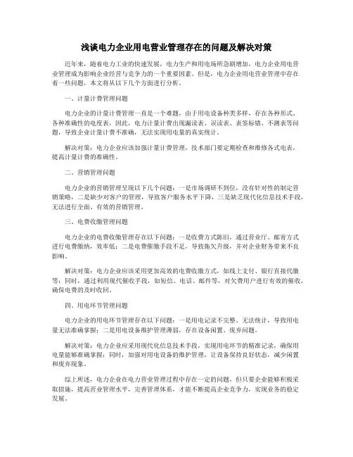 浅谈电力企业用电营业管理存在的问题及解决对策