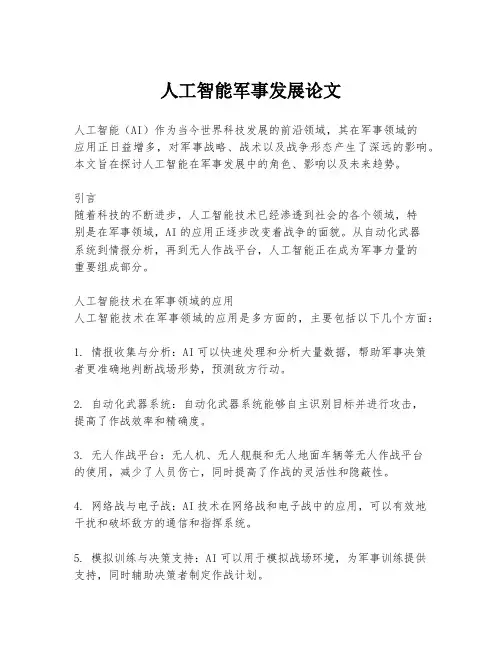 人工智能军事发展论文