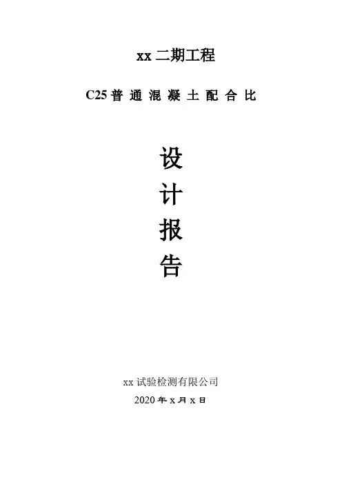 C25混凝土配合比设计报告