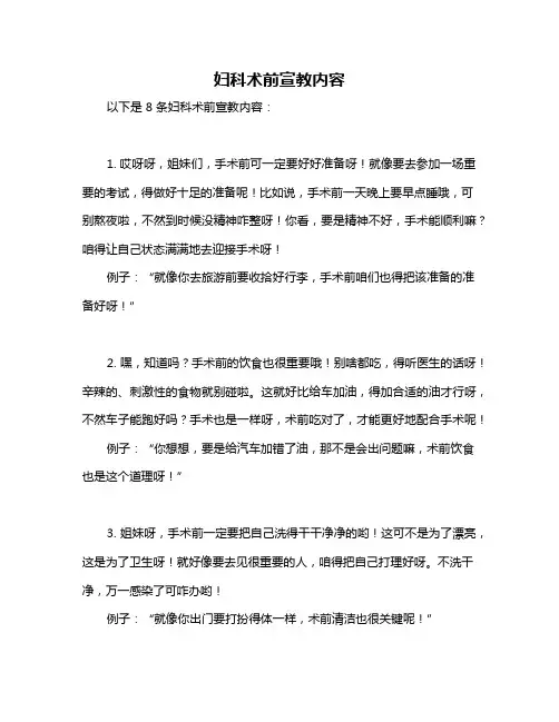 妇科术前宣教内容