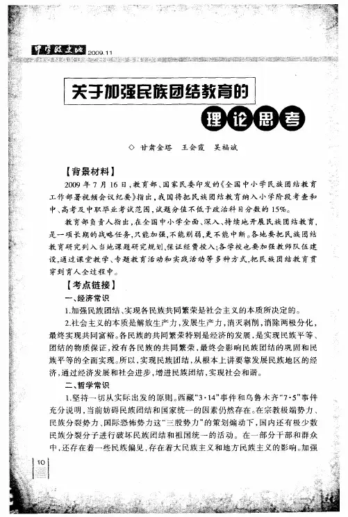 关于加强民族团结教育的理论思考