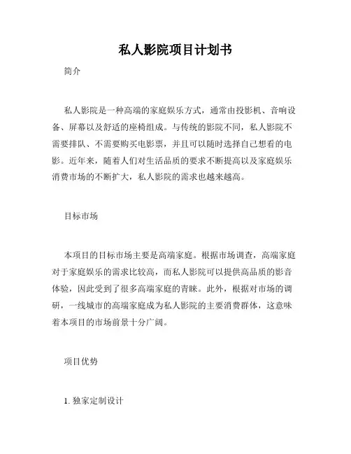 私人影院项目计划书