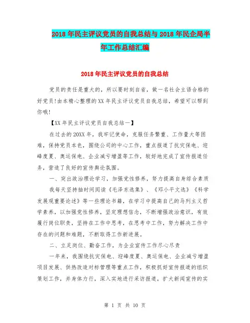 2018年民主评议党员的自我总结与2018年民企局半年工作总结汇编
