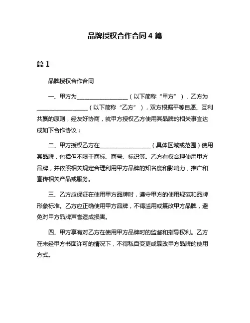品牌授权合作合同4篇