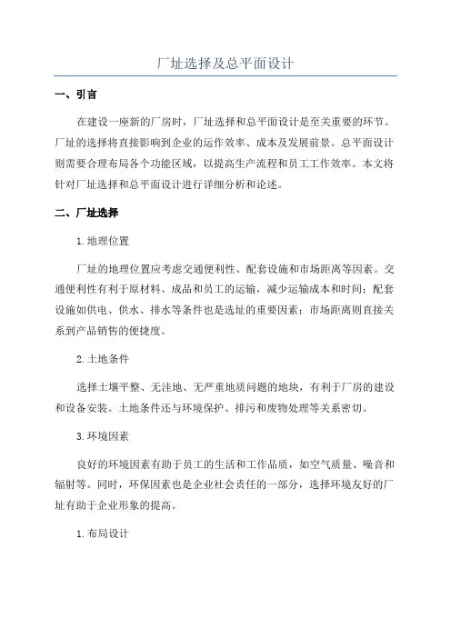 厂址选择及总平面设计