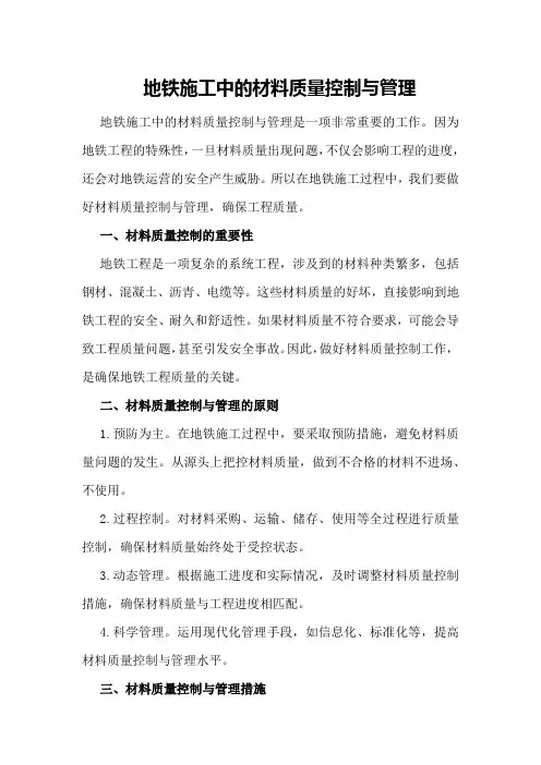 地铁施工中的材料质量控制与管理