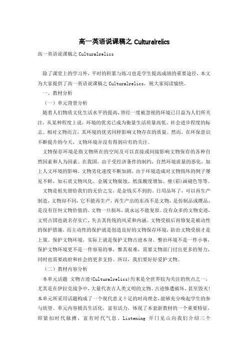 高一英语说课稿之Culturalrelics