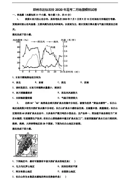 郑州市达标名校2020年高考二月地理模拟试卷含解析