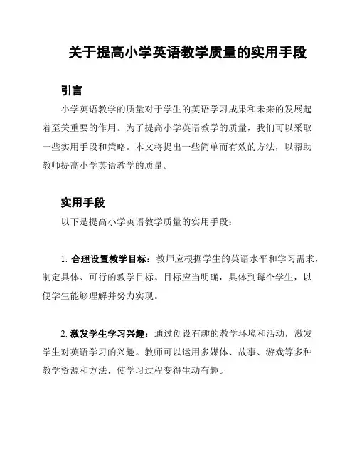 关于提高小学英语教学质量的实用手段