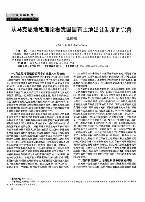 从马克思地租理论看我国国有土地出让制度的完善
