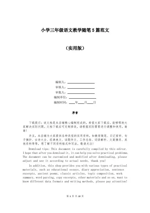 小学三年级语文教学随笔5篇范文