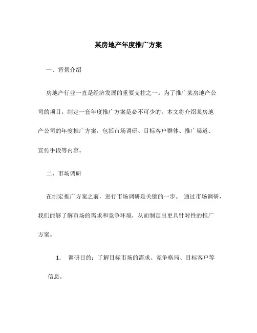 某房地产年度推广方案