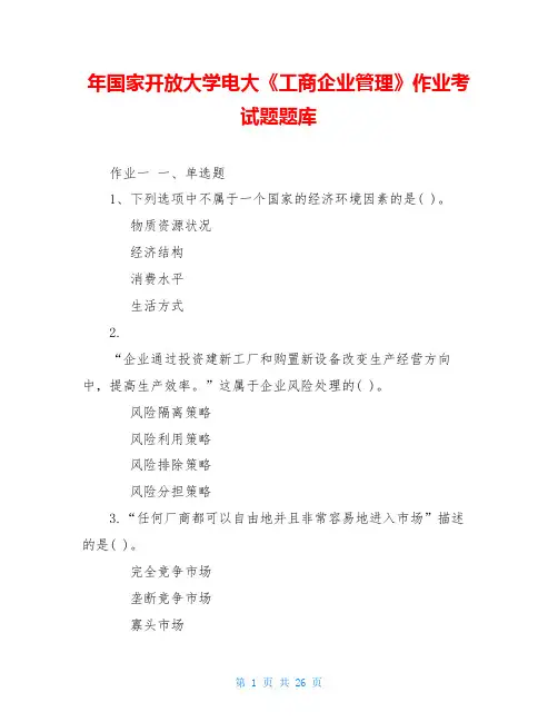 年国家开放大学电大《工商企业管理》作业考试题题库