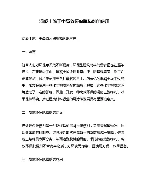 混凝土施工中高效环保脱模剂的应用