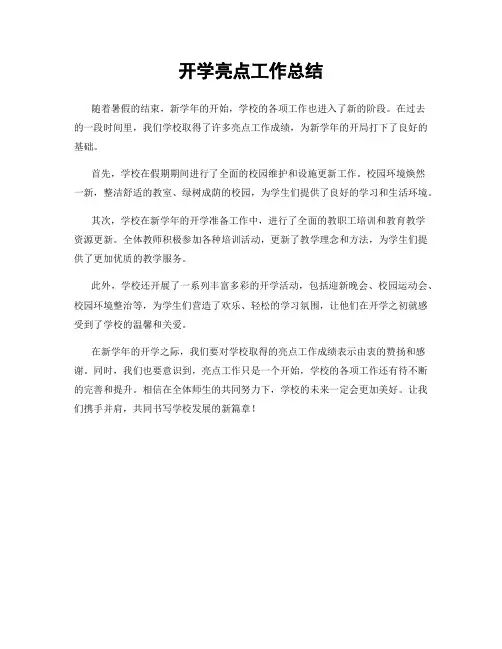 开学亮点工作总结