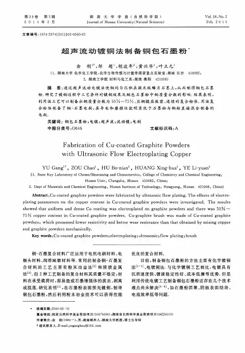 超声流动镀铜法制备铜包石墨粉