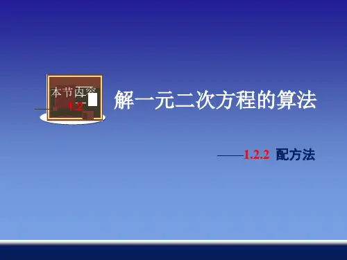 2020年最新湘教版九年级数学上册 1.2.2 配方法  课件