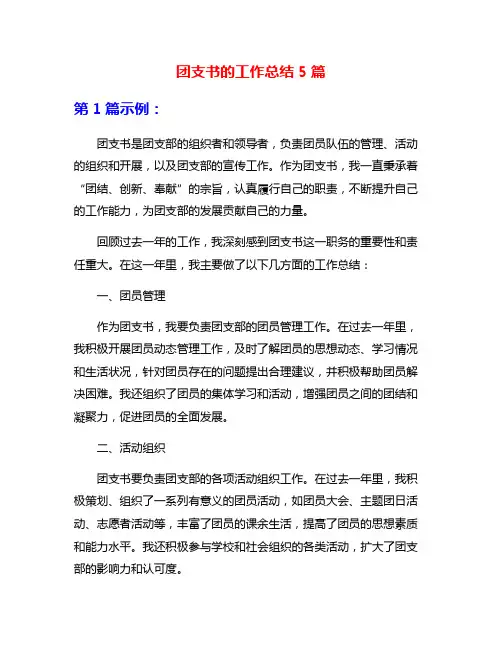 团支书的工作总结5篇