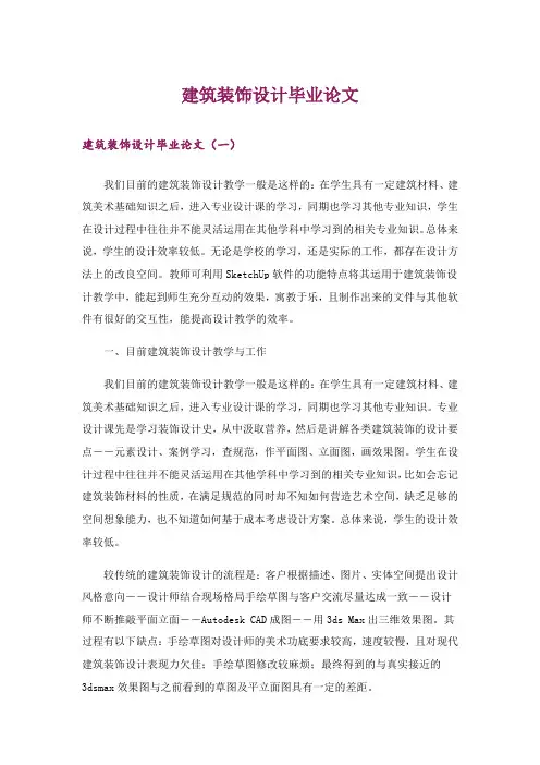 建筑装饰设计毕业论文
