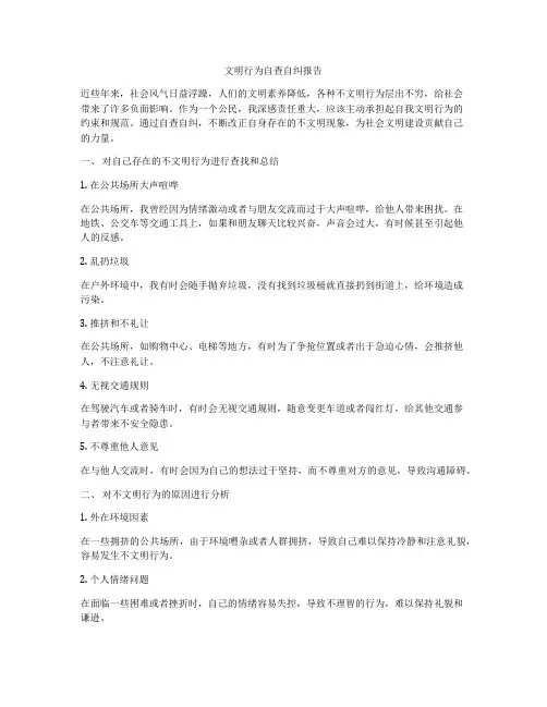 文明行为自查自纠报告