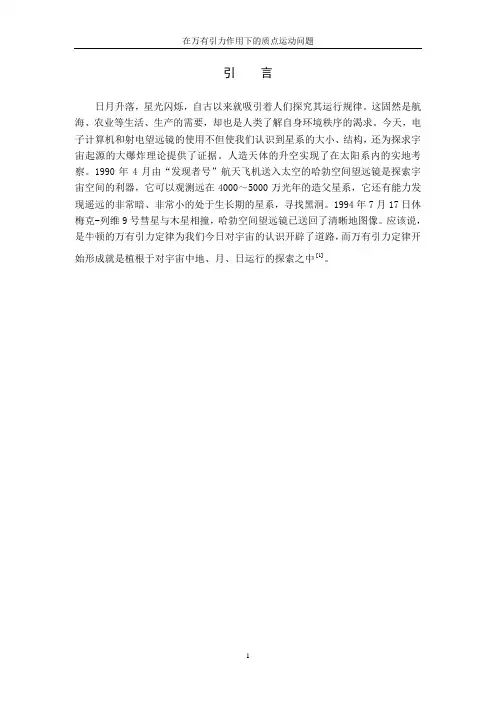 万有引力作用下质点运动问题