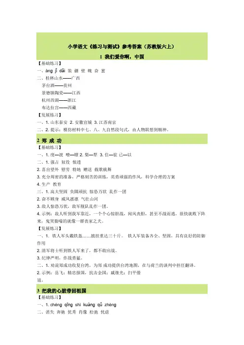 小学语文《练习与测试》参考答案(苏教版六上)