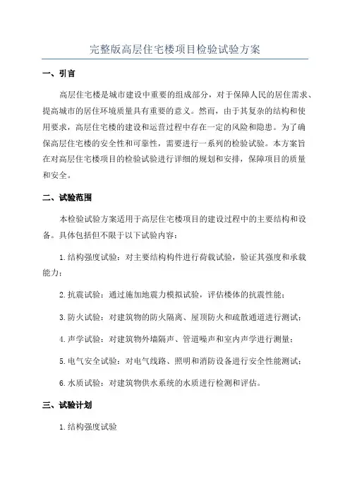 完整版高层住宅楼项目检验试验方案