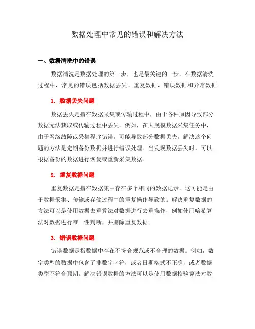数据处理中常见的错误和解决方法(一)