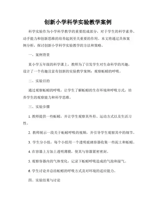 创新小学科学实验教学案例