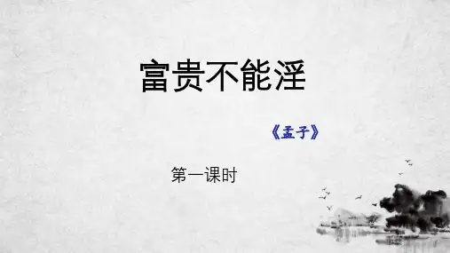 22《富贵不能淫》课件（共38张ppt）-2020-2021学年部编版语文八年级上册