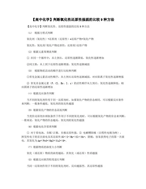 【高中化学】判断氧化性还原性强弱的比较9种方法