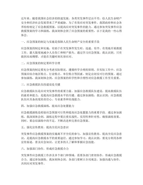 突发事件应急救援预案心得体会
