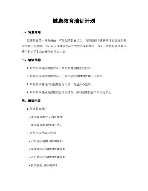健康教育培训计划