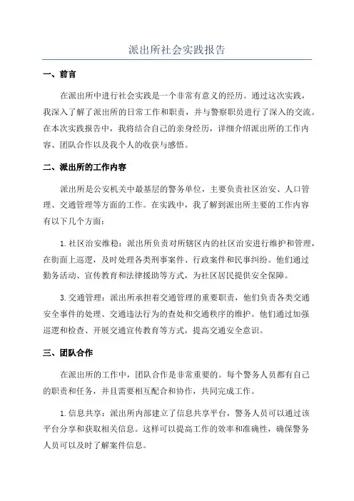 派出所社会实践报告
