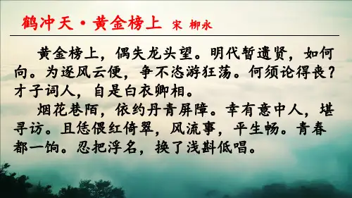 鹤冲天-黄金榜上_宋词鉴赏_宋_柳永
