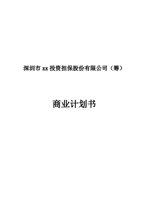 中外合资投资担保公司商业计划书完整范文