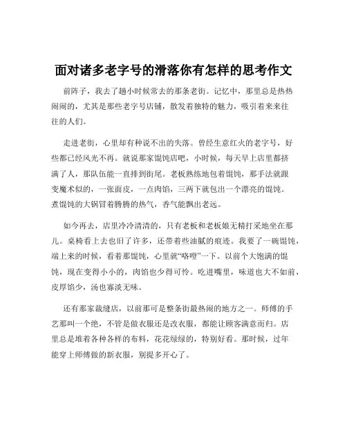 面对诸多老字号的滑落你有怎样的思考作文