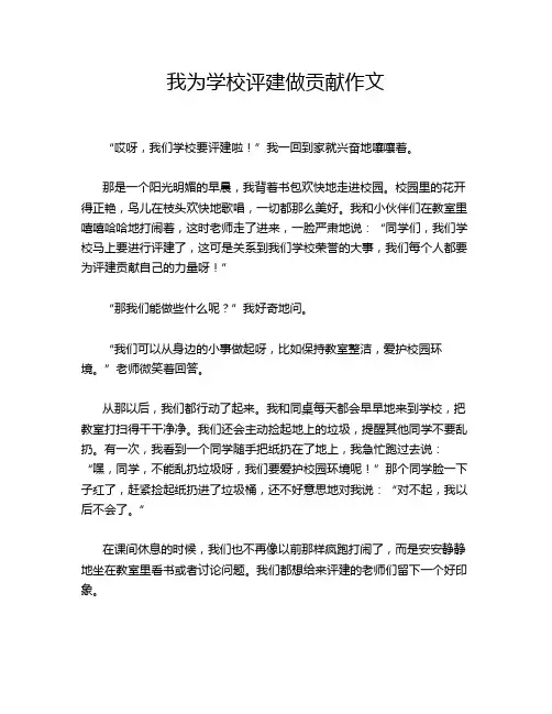 我为学校评建做贡献作文
