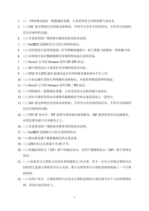 计算机网络试题库判断题