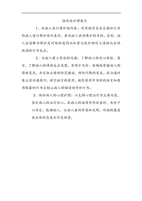 强迫症护理要点