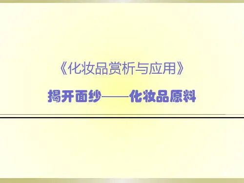 13讲 化妆品原料介绍