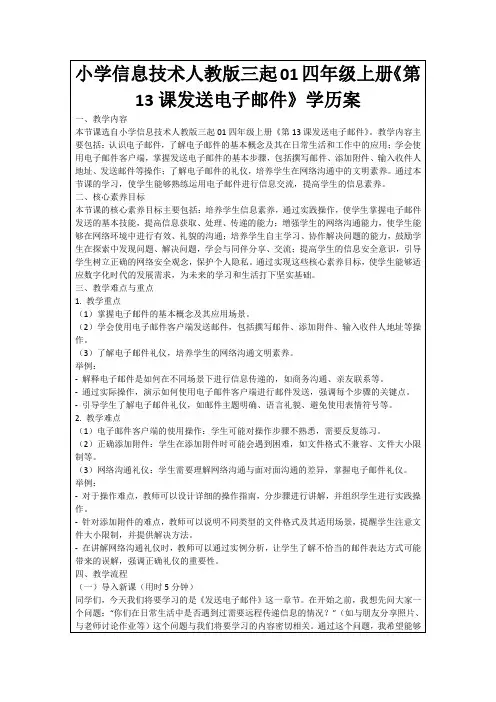 小学信息技术人教版三起01四年级上册《第13课发送电子邮件》学历案