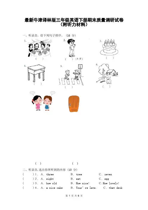 最新牛津译林版三年级英语下册期末质量调研试卷(附听力材料)