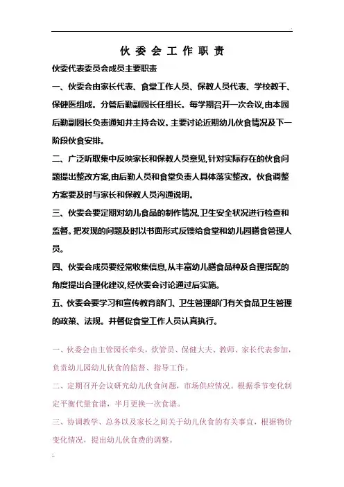伙 委 会 工 作 职 责