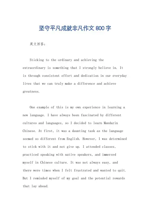 坚守平凡成就非凡作文800字