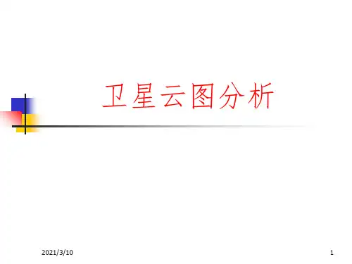 卫星云图分析课件PPT