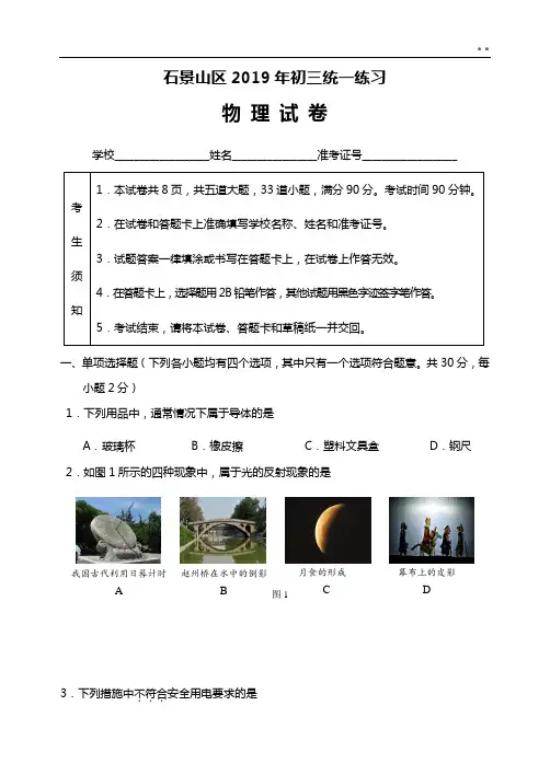 2019年度石景山区初三物理一模试题及答案解析