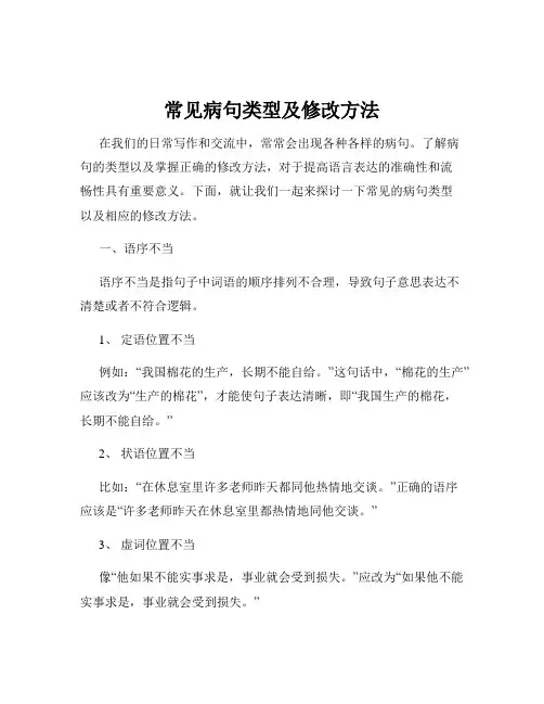 常见病句类型及修改方法