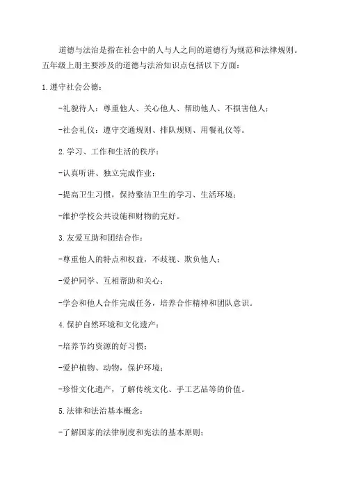 五年级上册道德与法治知识点